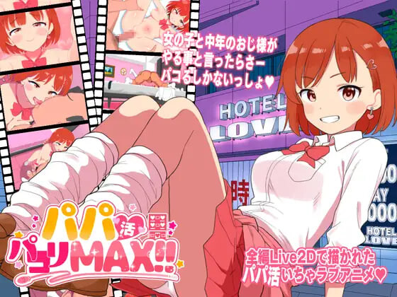 新作[日式ADV] 援助交际啪啪啪MAX！！ パパ活パコりMAX!! 生肉版 [2.40G]-ACG游戏姬