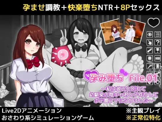 新作[互动SLG/NTR/触摸抚摸] 孕堕 File.01 ～我与男友分手后与青梅竹马的阴郁少年发生了关系并怀孕成为了大肚子妈妈～ 孕み堕ち File.01 ～私は彼氏と別れて幼馴染の陰キャ君と子作りしてボテ腹ママになりました～ 生肉版+自带全回想 [190M]-ACG游戏姬