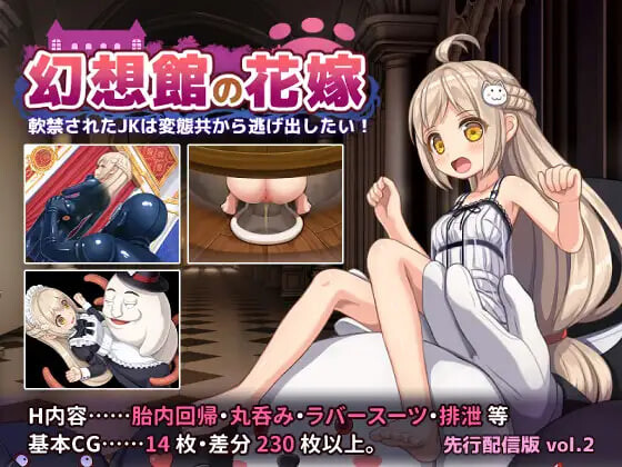 新作[冒险RPG/睡X/丸吞] 幻想馆的新娘 vol.2 ～被软禁的JK想从变态们手中逃脱！～ 幻想館の花嫁 vol.2 ～軟禁されたJKは変態共から逃げ出したい！～AI汉化版 [710M]-ACG游戏姬