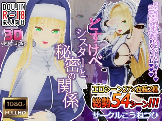 新汉化[日式3D] 淫乱修女与秘密的关系 どすけべシスターと秘密の関係 AI汉化版 [1.40G]-ACG游戏姬
