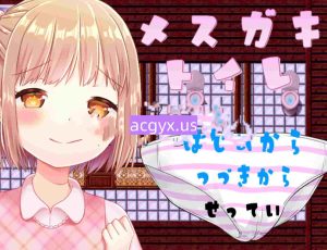 图片[2]-[日式RPG/汉化] 雌小鬼厕所 メスガキトイレAI汉化版+全回想存档 [930M]-ACG游戏姬
