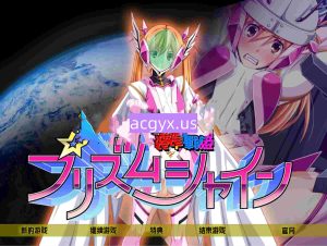 [日式ADV/汉化] 装甲战姬Prism Shine～正义的英雄少女堕落的洗脑调教～ 装甲戦姫プリズムシャイン～正義のヒロイン堕落の洗脳調教～ 汉化版 [680M]-ACG游戏姬