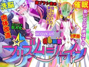 图片[3]-[日式ADV/汉化] 装甲战姬Prism Shine～正义的英雄少女堕落的洗脑调教～ 装甲戦姫プリズムシャイン～正義のヒロイン堕落の洗脳調教～ 汉化版 [680M]-ACG游戏姬