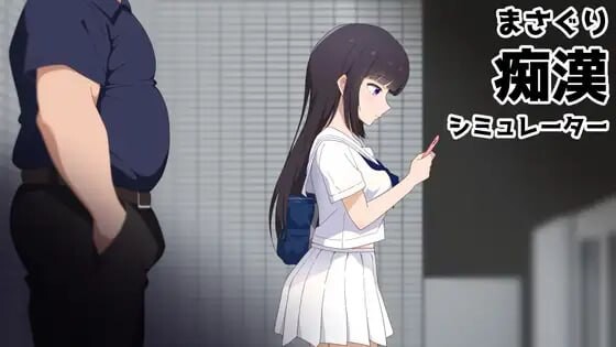 新作[互动SLG/凌辱/动态] 抚摸痴汉模拟器 まさぐり痴漢シミュレーター 官中版+自带全回想 [1.20G]-ACG游戏姬