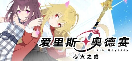 新作[冒险SLG/魔法] 爱里斯 奥德赛 Iris Odyssey 官中版 [4.90G]-ACG游戏姬