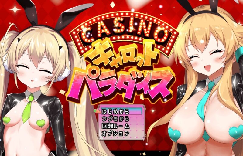 新作[互动SLG/触摸抚摸] 10周年纪念迷你游戏：胡萝卜乐园 10周年記念ミニゲーム キャロットパラダイス AI汉化版+存档 [580M]-ACG游戏姬