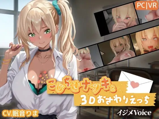 新作[互动3D/触摸抚摸] 别扭的夏树与3D互动触摸H【欺凌声线】 こじらせナツキと3Dおさわりえっち【イジメVoice】 v1.23 生肉版 [3.90G]-ACG游戏姬