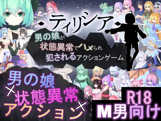 更新[探索ACT/战斗H/反向X/动态] Tirysia -伪娘因异常状态受困并遭到侵犯的动作游戏- ティリシア -男の娘が状態異常でハメられ犯されるアクションゲーム- v1.101 官中版+存档 [1.90G]-ACG游戏姬