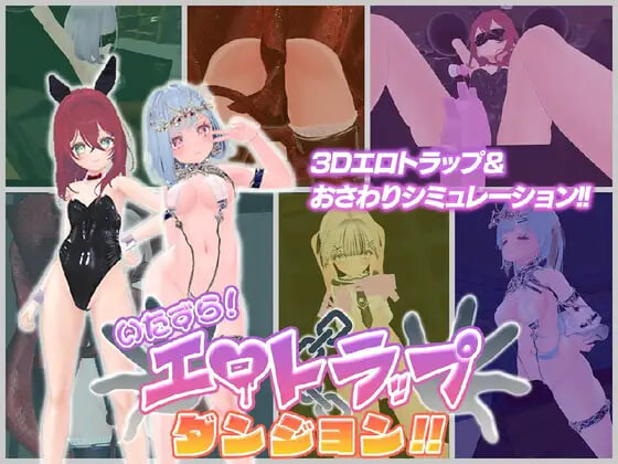 新作[探索3D/奇幻/动态] 淘气！色情陷阱地牢！！ いたずら！エロトラップダンジョン！！ AI汉化版+自带全回想 [1.90G]-ACG游戏姬