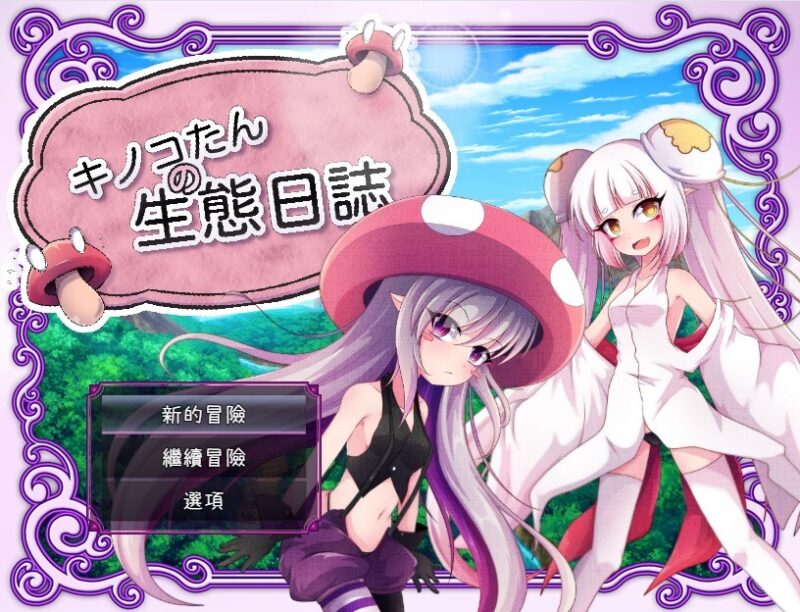 [日式RPG] 蘑菇的生态日志 キノコたんの生態日誌 V1.1.1  官中版+全回想存档 [PC+安卓2.40G]-ACG游戏姬