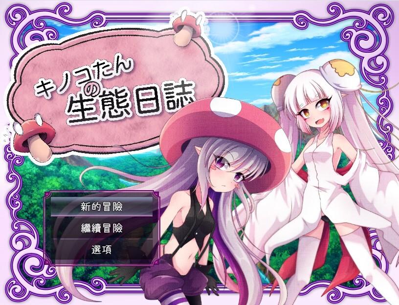 [日式RPG] 蘑菇的生态日志 キノコたんの生態日誌 V1.1.1  官中版+全回想存档 [PC+安卓2.40G]-ACG游戏姬