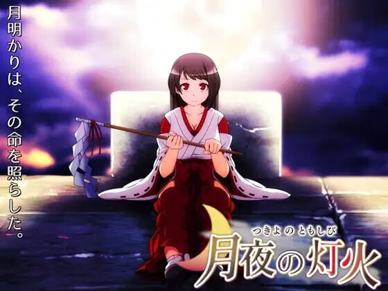 新作[日式RPG] 月夜的灯火 月夜の灯火 v1.01 官中步兵版+全回想存档 [430M]-ACG游戏姬