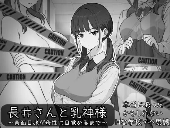 新作[探索RPG/制服/傲娇] 长井先生与乳神大人 長井さんと乳神様 AI汉化版+自带全回想 [380M]-ACG游戏姬