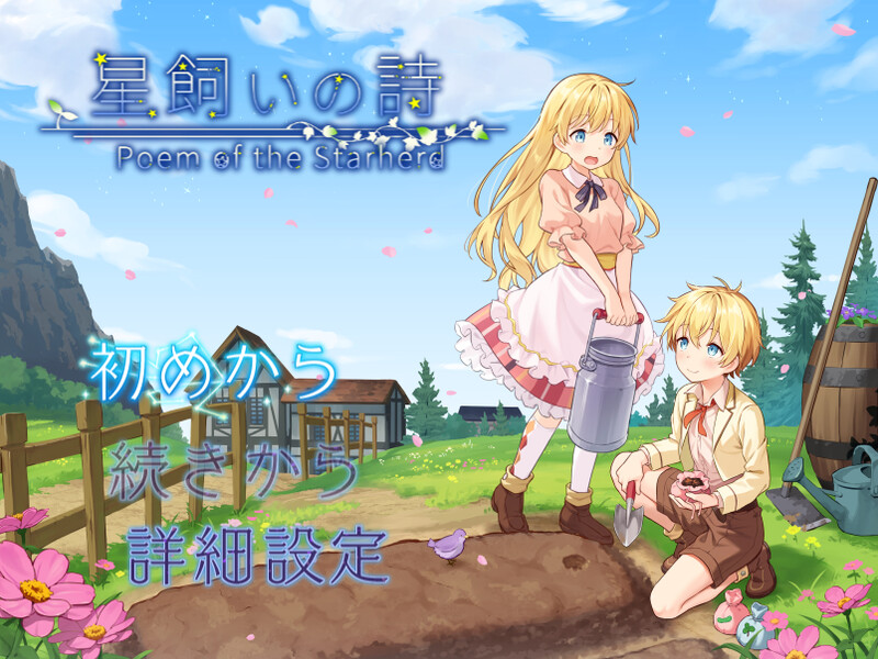 更新[日式RPG/蕾丝] 牧星之诗 星飼いの詩 v26.05.01 AI汉化版 [1.10G]-ACG游戏姬