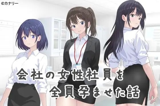 更新[日式SLG] 把公司的女职员全部弄怀孕的故事 会社の女性社員を全員孕ませた話 v25.10.24 官中版 [310M]-ACG游戏姬