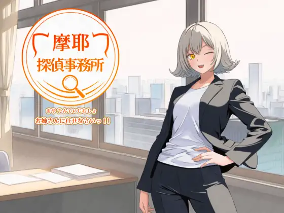 新作[探索RPG/暗示/猫耳] 摩耶侦探事务所 摩耶探偵事務所 v1.01 AI汉化版 [520M]-ACG游戏姬