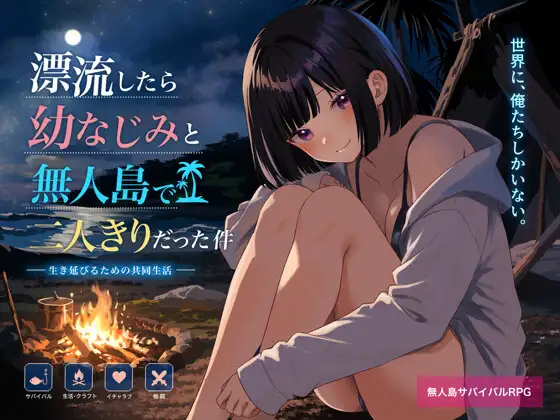 新作[探索RPG/巨乳/爆乳] 关于在无人岛上和青梅竹马变成二人世界这件事 無人島で幼なじみと二人きりになった件 AI汉化版 [750M]-ACG游戏姬