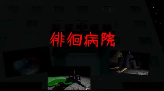 新作[互动3D/逆推/动态] 徘徊病院 徘徊病院 生肉版 [480M]-ACG游戏姬