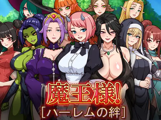 新作[探索RPG/巨乳/爆乳] 魔王大人！后宫的羁绊 魔王様！ハーレムの絆 AI汉化版+全回想存档 [1.50G]-ACG游戏姬