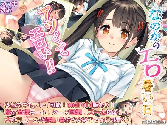新汉化[日式SLG] 奈乃花色情又炎热的日子 なのかのエロ暑い日  汉化版+自带全回想 [PC+安卓490M]-ACG游戏姬