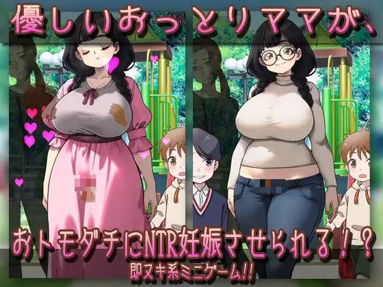 图片[4]-新作[日式SLG/巨乳爆乳] NTR被授孕母亲 温柔的母乳妈妈在公园被朋友们搞到怀孕了！？ NTR孕ませ母親おっとり母乳ママが公園でおトモダチに妊娠させられちゃう!? 生肉版 [200M]-ACG游戏姬