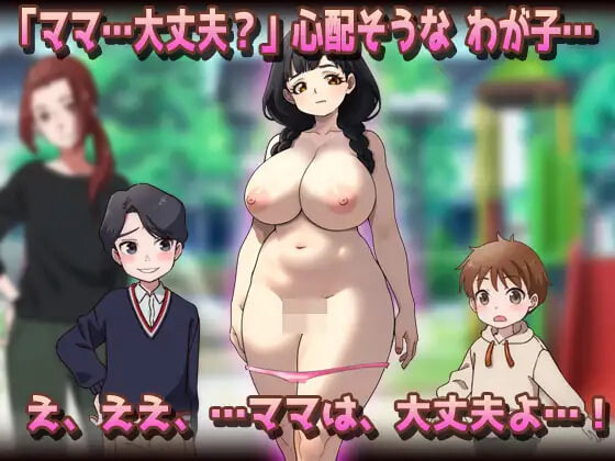 图片[3]-新作[日式SLG/巨乳爆乳] NTR被授孕母亲 温柔的母乳妈妈在公园被朋友们搞到怀孕了！？ NTR孕ませ母親おっとり母乳ママが公園でおトモダチに妊娠させられちゃう!? 生肉版 [200M]-ACG游戏姬