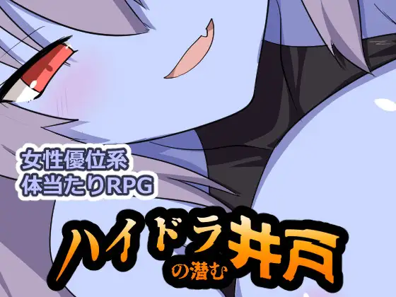 新作[冒险RPG/反向X/奇幻] 九头蛇潜伏的水井 ハイドラの潜む井戸 AI汉化版+全回想存档 [390M]-ACG游戏姬