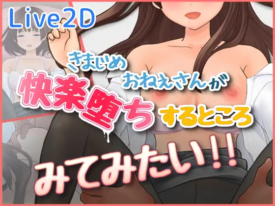 新作[日式3D/堕落/调情] 好想看一丝不苟的大姐姐堕入快感的样子 きまじめおねえさんが 快楽堕ちするところ みてみたい 生肉版 [300M]-ACG游戏姬