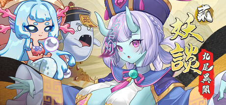 更新[探索SLG/冒险/奇幻] 妖谈2：九尾异闻 Yokai Art 2: Tales of the Nine-Tails v1.0.114 官中步兵版+DLC+存档 [4.10G]-ACG游戏姬