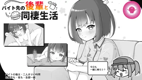 新作[日式SLG/羞耻/耻辱] 打工处的后辈与同居生活 バイト先の後輩と同棲生活 官中版 [260M]-ACG游戏姬