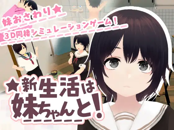 新步兵[互动SLG/触摸,抚摸] 新生活和妹妹一起！新生活は妹ちゃんと！ AI汉化版 去码版+存档 [730M]-ACG游戏姬