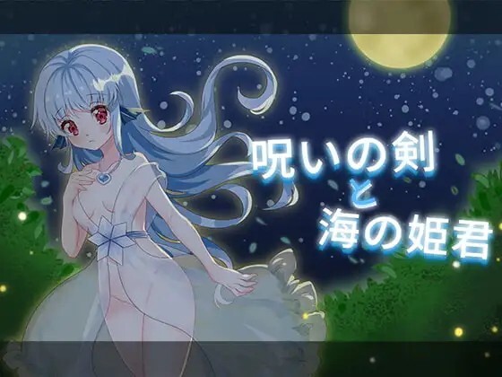 新汉化[日式ACT] 诅咒之剑与海的公主 呪いの剣と海の姫君 内嵌AI汉化版+存档 [270M]-ACG游戏姬