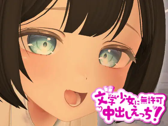新作[探索3D/巨乳爆乳] 3D文学少女擅自内射H！ 3D文学少女に無許可中出しえっち！【VR/非VR対応】 生肉版 [1.20G]-ACG游戏姬
