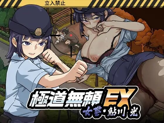 更新[爆款SLG/巨乳爆乳/动态] 极道无赖EX女警・鮎川光–从处女蜕变为变态的分岔路 極道無頼EX女警・鮎川光–処女が変態に変わる分かれ道 v1.0.9 官中版+存档 [2.30G]-ACG游戏姬