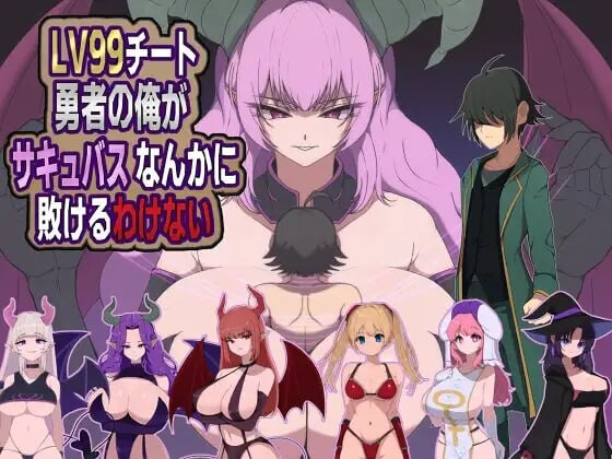 更新[探索RPG/魔物娘/魅魔] 身为LV99作弊勇者的我不可能输给魅魔 LV99チート勇者の俺がサキュバスなんかに敗けるわけない v26.06.02 AI汉化版+全回想存档 [480M]-ACG游戏姬