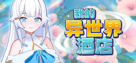 新作[探索SLG/触摸/抚摸] 我的异世界酒店 My Isekai Hotel v3.01 Steam官中步兵版+存档 [2.30G]-ACG游戏姬