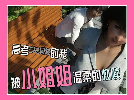 新作[日式SLG/3D/校园] 高考失败的我被小姐姐温柔的救赎  官中版 [PC+安卓250M]-ACG游戏姬