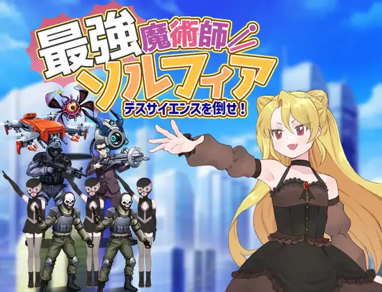 新作[探索RPG/魔法师] 最强魔术师索尔菲亚～击败死亡科学！～ 最強魔術師ソルフィア～デスサイエンスを倒せ！～ AI汉化版+全回想存档 [450M]-ACG游戏姬