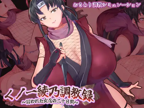 增添AZ[拨作SLG/巨乳/爆乳] 女忍者绫乃调教录 〜被敌人囚禁的女忍的二十天〜 くノ一綾乃調教録 ー敵に囚われた女忍の二十日間ー 内嵌AI汉化版+作弊码 [860M]-ACG游戏姬