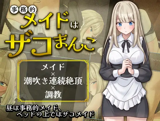 新作[日式RPG/亲热/甜蜜] 事务性的女仆是废柴小穴 事務的メイドはザコまんこ AI汉化版+自带全回想 [350M]-ACG游戏姬