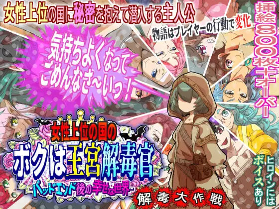 更新[日式RPG/巨乳爆乳/出轨] 女性上位之国的我是王宫解毒官 -坏结局之后的幸福世界- 解毒大作战 女性上位の国のボクは王宮解毒官 -バッドエンド後の幸せな世界- 解毒大作戦 v1.0.4 AI汉化版+全回想存档 [890M]-ACG游戏姬