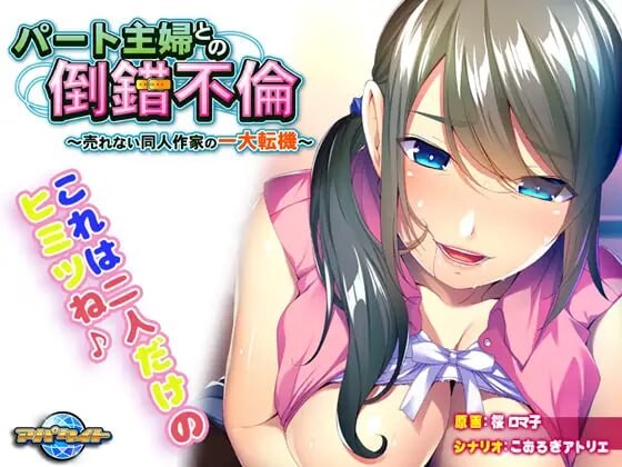 新汉化[日式ADV/人妻/调教] 与兼职主妇的扭曲婚外情～落魄同人作家的重大转折～ パート主婦との倒錯不倫～売れない同人作家の一大転機～ AI汉化版+全CG存档 [420M]-ACG游戏姬