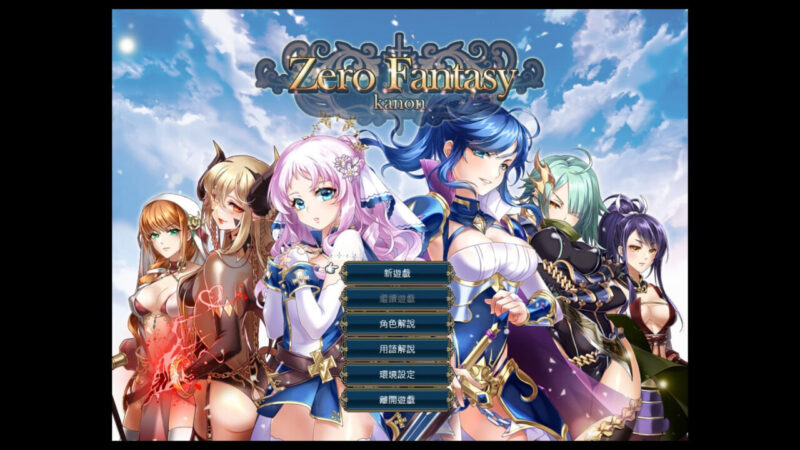更新[日式SRPG] 零之骑士幻想曲 ゼロの騎士幻想曲 官中版 [670M]-ACG游戏姬