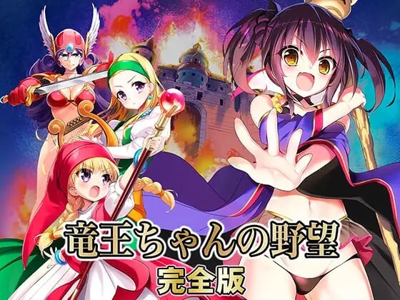 新汉化[爆款SLG/奇幻/拘束] 龙王酱的野望 完全版 竜王ちゃんの野望 完全版 v2.0.1 精翻汉化版 [3.30G]-ACG游戏姬