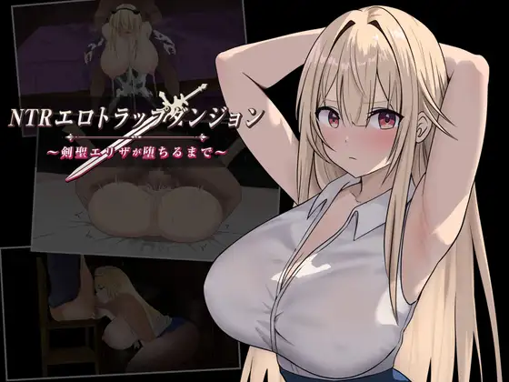 新作[冒险RPG/阿黑颜/巨乳/爆乳] NTR纯爱陷阱地下城～直到剑圣艾莉扎沦陷为止～ NTRエロトラップダンジョン〜剣聖エリザが堕ちるまで〜 AI汉化版 [570M]-ACG游戏姬
