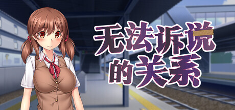 更新[休闲ADV/巨乳/爆乳/动态] 无法诉说的关系 Sumire’s Secret  steam官中  v1.02 [1.42G]-ACG游戏姬