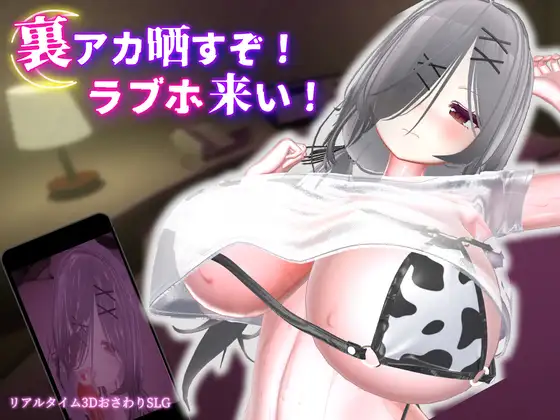 更新[冒险SLG/巨乳/爆乳] 跟我开房！不然我曝光你小号！ 裏アカ晒すぞ！ラブホ来い！ v1.0.1 官中版+存档 [1.80G]-ACG游戏姬