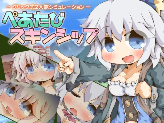 更新[探索RPG/触摸/抚摸] 双人旅行亲密接触 ぺあたびスキンシップ v1.04 AI汉化版 [900M]-ACG游戏姬