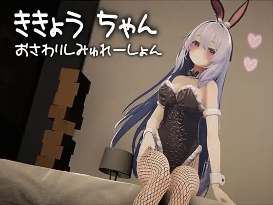 新步兵[日式3D/动态] 桔梗酱触摸模拟器 ききょうちゃん おさわりしみゅれーしょん 生肉版 去码版 [1.10G]-ACG游戏姬