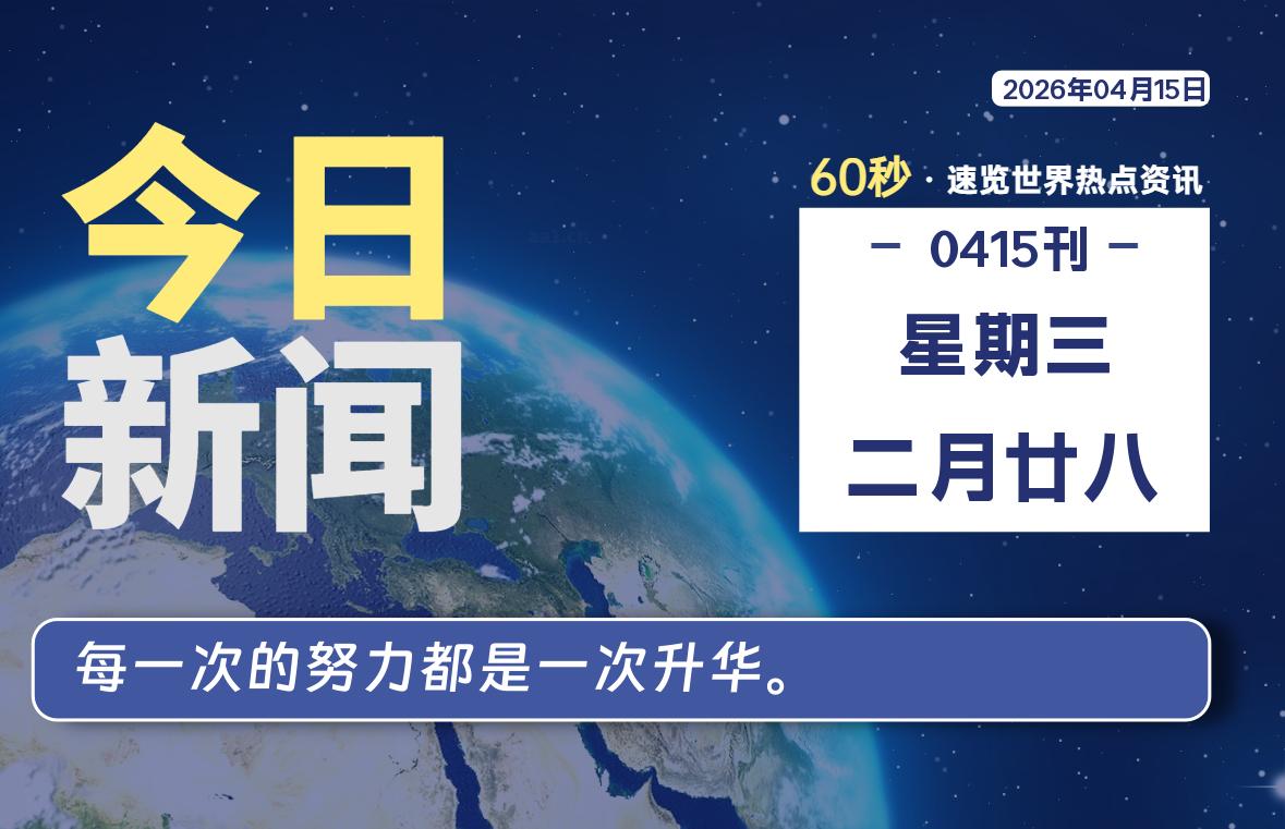 04月15日,星期三, 每天60秒读懂全世界!-ACG游戏姬